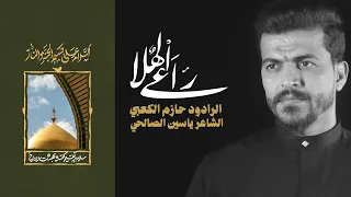 راعي الهلا    الملا حازم الكعبي جديد          ه  دندنها