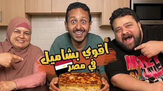 تحدي اقوي مكرونة بشاميل الخميس في مصر ٢٠٢٥ اضرب مع سري 