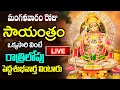 Download Lagu LIVE: మంగళవారం సాయంత్రం వింటే 24 గంటలలో పెద్ద శుభవార్త వింటారు | Lord Hanuma Songs