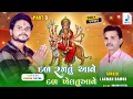 Download Lagu Ambe Mata Nu Dal Ramtu Aave - અંબે માતાનું દળ રમતુ આવે - Vikram Damor New Ambe Mani Timli 2025 Ambe.