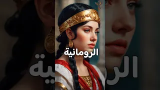 كن أول من يكتشف حقائق غريبه عن الحضارة الرومانية القديمة الجزء الثاني روما Shorts 
