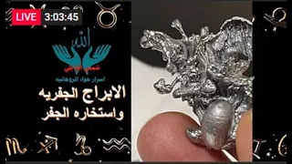 الابراج الجفريه واستخاره الجفر2  الابراج الجفريه واستخاره الجفر2