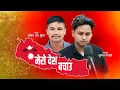 Download Lagu Mero Desh Bachau || मेरो देश बचाउ By Sunil Nepali,Amit Jang Kuwar,Thapa Kamal Bibek