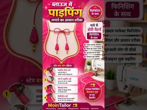 😍 डोरी पाइपिंग लगाने का जबरदस्त आसान तरीका/टेलरिंग ट्रक और ट्रिप/#shortsfeed#viralreels #mointailor