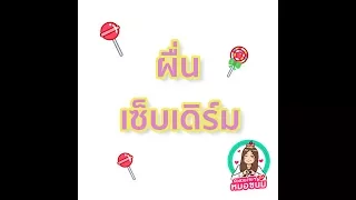 โรคเซ็ปเดิม คืออะไร และมีลักษณะผื่นอย่างไร