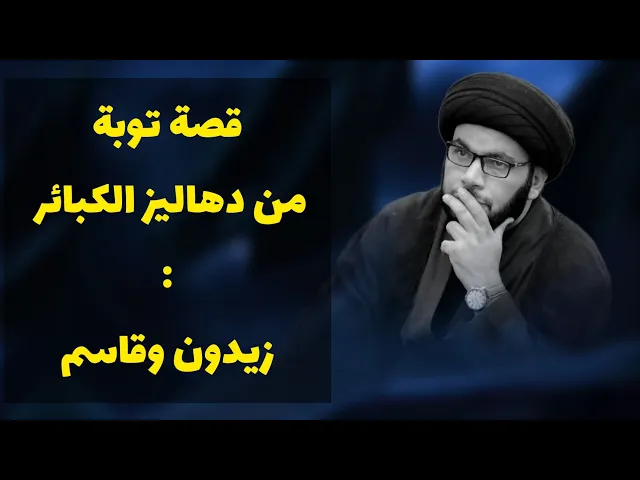 ⁣الى كل غارق بالذنوب هذه القصة هدية لك