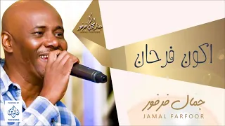 جمال فرفور اكون فرحان حفلات ليالي جمال فرفور Laialy Jamal Farfor أغاني سودانية 2018 