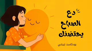 دع الصباح يحتضنك بودكاست صباحي 