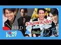 Download Lagu รวมเพลง เก่า ฮิต เบิร์ด ธงไชย ดังทุกยุค【LONGPLAY】