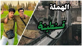 الحلقة الثالثة قسنطينة ÉPISODE 3 CONSTANTINE 