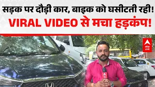 VIRAL VIDEO: सड़क पर दौड़ी कार, बाइक को घसीटती रही! |ABPLIVE