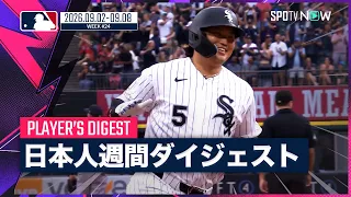 【MLB日本人選手 Weeklyダイジェスト#24】MLB2026シーズン 日本人選手の1週間の活躍を一挙に振り返る！