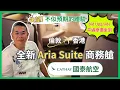 Download Lagu [國泰航空 CX] 最新商務艙 Aria Suite 不似預期的體驗 😅 成功 BID Upgrade 由倫敦希斯路飛香港 ✈️ 服務及食物都有待改進 🔥 Cathay B777-300ER