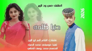 جديد2026الفنان العاشق حسن ود الزبير دنيا ظلمه 