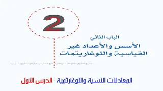 المعادلات الأسية واللوغارثمية الدرس الأول 