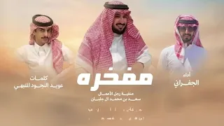 الجفراني مفخره كلمات عويد النجود المنبهي  دندنها
