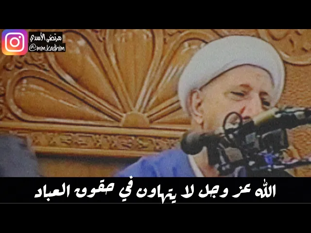 الشيخ الدكتور احمد الوائلي (رحمه الله) | الله عز وجل لا يتهاون في حقوق العباد ☝🏻👥