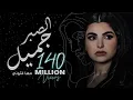 Maha Ftouni - El Sabr Gamel (Official Lyric Video) | مهى فتوني - الصبر جميل