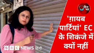 RUPP : करोड़ों का चंदा लेकिन पार्टियां ग़ायब कैसे, चुनाव आयोग की भूमिका क्या?| 07 Sept, 2026