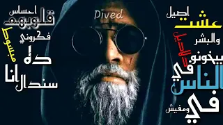 عشت أصيل والبشر دلاديل بيخونو في الناس حالة واتس اشتركوا يا ملوك  عشت أصيل والبشر دلاديل بيخونو في الناس حالة واتس اشتركوا يا ملوك