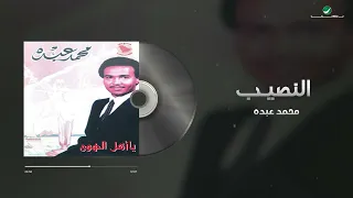                            محمد عبده   النصيب دندنها