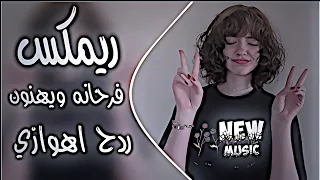فرحانه ويهنون ريمكس ردح عراقي اهوازي تريند    عماد عبيات اغاني تيك توك حصريا ابطيب اهنيلك دندنها