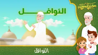 قصص إسلامية للأطفال حبيبي يا رسول الله قصة عن حديث النوافل  قصص إسلامية للأطفال حبيبي يا رسول الله قصة عن حديث النوافل