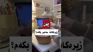 چۆن زیرەکانە سەعی بکەم سەیری کۆمێنتی یەکەم مۆم زیرەکی سەعیکردن 
