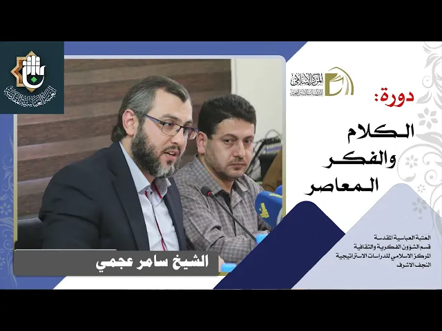 الدين و الحريات / الشيخ سامر عجمي / الدرس السابع