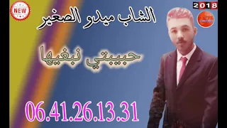 الشاب عبدو الصغير حبيبتي نبغيها  الشاب عبدو الصغير حبيبتي نبغيها