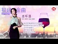 【福建金曲】酒梦 | 连杯酒 | 醉归暝 | 风真透 | 欢喜就好 | 甘愿 Hokkien Hits (Official Lyric Video)
