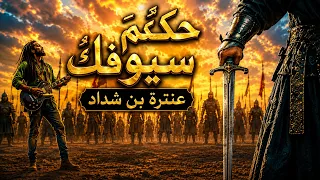 قصيدة حكم سيوفك  عنترة بن شداد لا تسقني ماء الحياة بذلة                     دندنها