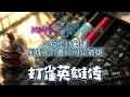 《打雀英雄传》808 DEEP MIX | 建议用音响重塑 (AI Cover by Jun Jye Music)