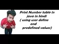 Print Number table in java in hindi using user define and predefined values