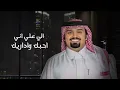 بندر بن عوير - مجبور (حصرياً) | 2022