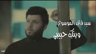 سيد فاقد   وينك حبيبي  دندنها