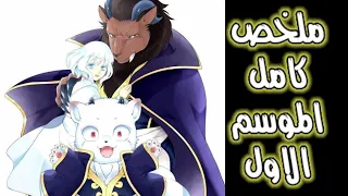 ملخص كامل انمي الاميرة الاضحيه و ملك الوحوش Mishime To Kemono On Ou 