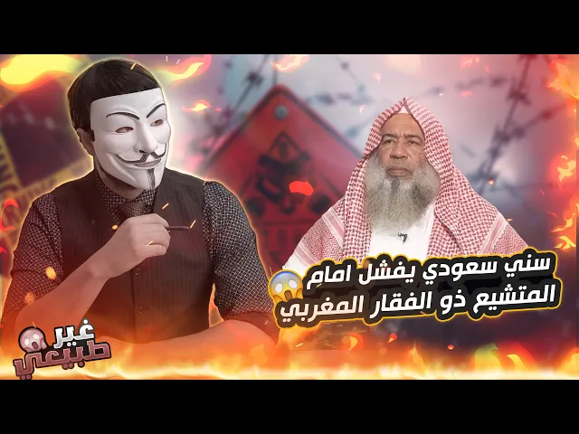 ⁣سني من السعودية يفشل في الدفاع عن ابي بكر, دخل يزكزك ويكذب ذو الفقار المغربي فزلزله ذو الفقار