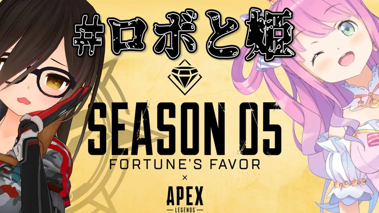 【APEX】ルーナとシーズン５を全力で楽しんじゃう！！【ホロライブ/ロボ子さん＆姫森ルーナ】