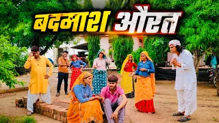 बदमाश औरत// सच्ची घटना पर आधारित // राजस्थानी हरयाणवी कॉमेडी 