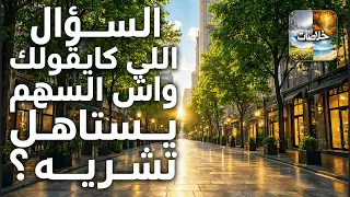 السؤال اللي كايقولك واش السهم يستاهل تشريه   دندنها