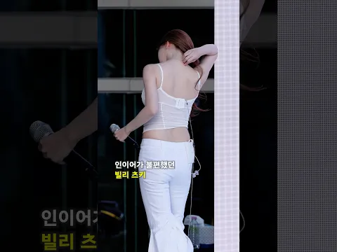 인이어가 불편했던 빌리 츠키 #Billlie #TSUKI #빌리 #츠키