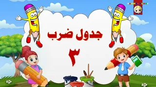 تعلم جدول الضرب بطريقة سهلة وبسيطة للاطفال جدول ضرب 3 