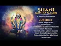 Shani Dev Mantra \u0026 Aarti | Shankar Mahadevan | Audio Jukebox | Shani Dev Bhajan | Saturday Special