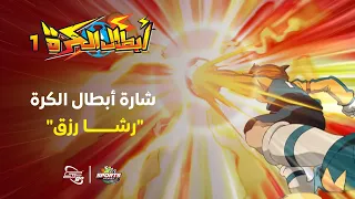 أبطال الكرة   شارة البداية بصوت رشا رزق دندنها