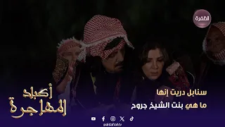 أكباد المهاجرة وش صار يوم دريت سنابل إنها ما هي بنت الشيخ جروح الحلقة 30 
