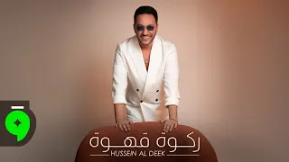                                                         حسين الديك   ركوة قهوة دندنها