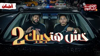 خش هتجيبك 2 بودكاست علي القهوه 