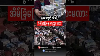ပွဲစားတွေကို ဖမ်းလို့ အိမ်ခြံမြေဈေးကျသွားမလား