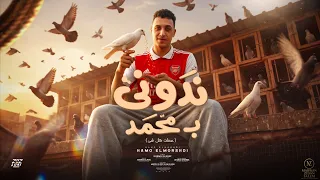 حمو المرشدي   نادوني بمحمد   بعدين قالو حمو   حضر اللي كعبلكو دماغكو   مهرجانات      دندنها